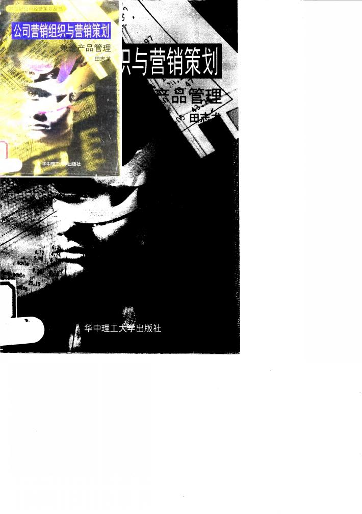 公司营销组织与营销策划  兼论产品管理 封面