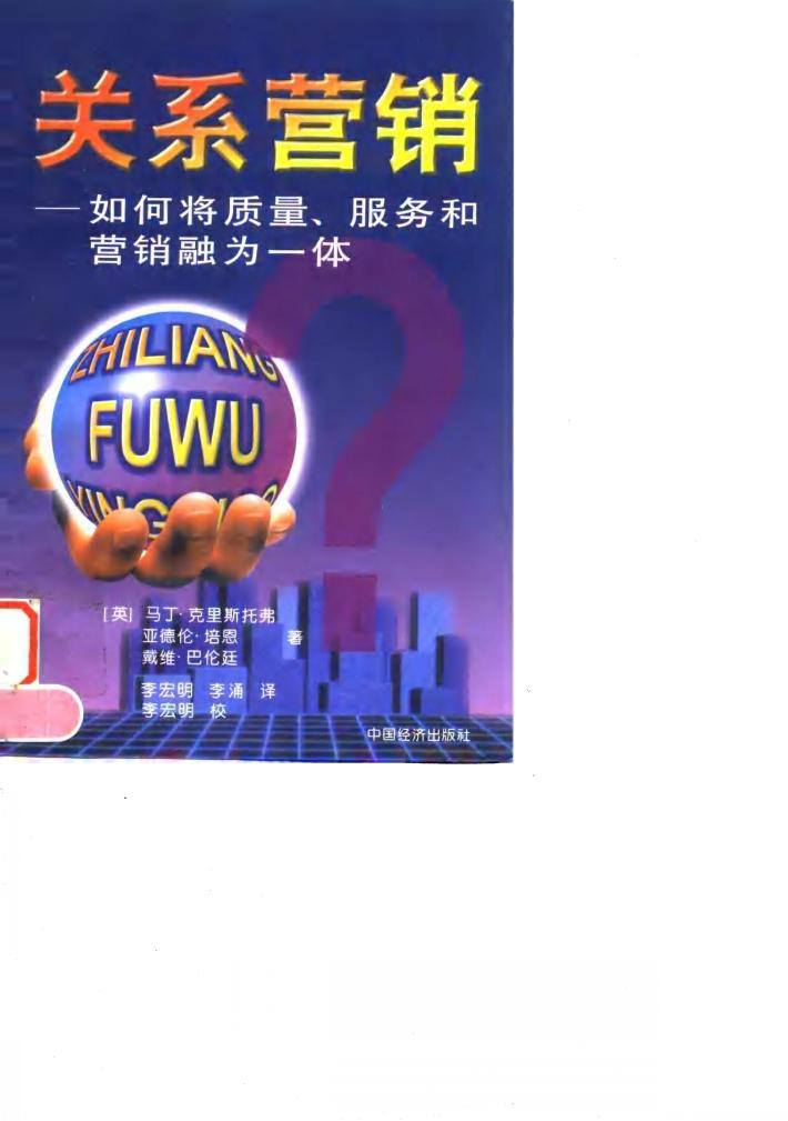关系营销 如何将质量、服务和营销融为一体 封面