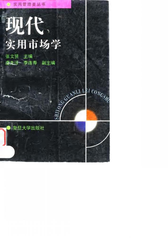 现代实用市场学 封面