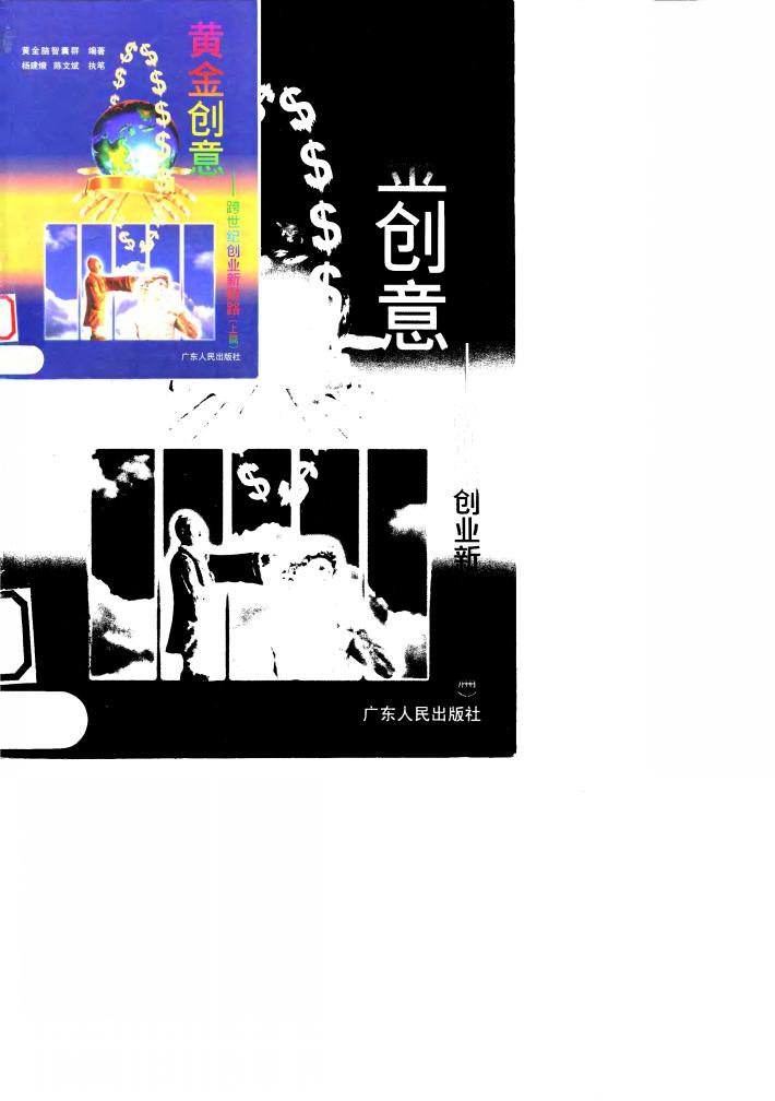 黄金创意:跨世纪创业新财路 上 封面