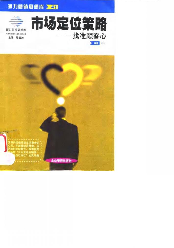 市场定位策略 找准顾客心 封面