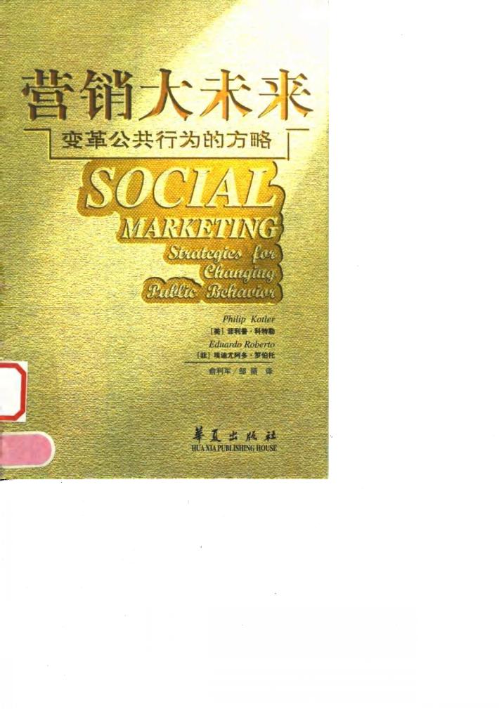 营销大未来  变革公共行为的方略 封面