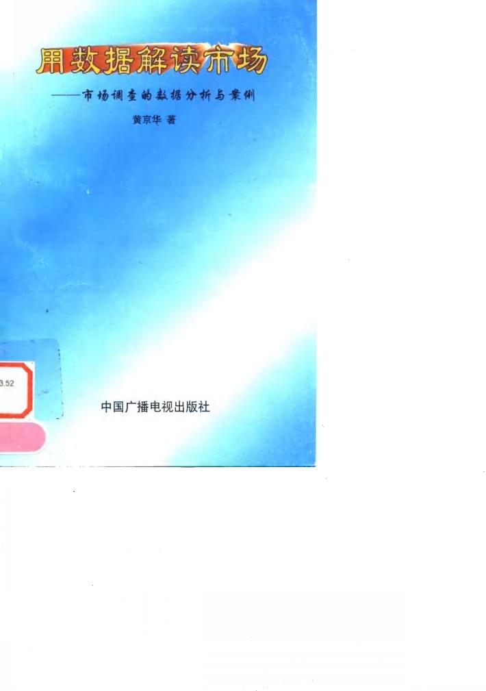 用数据解读市场  市场调查的数据分析与案例 封面