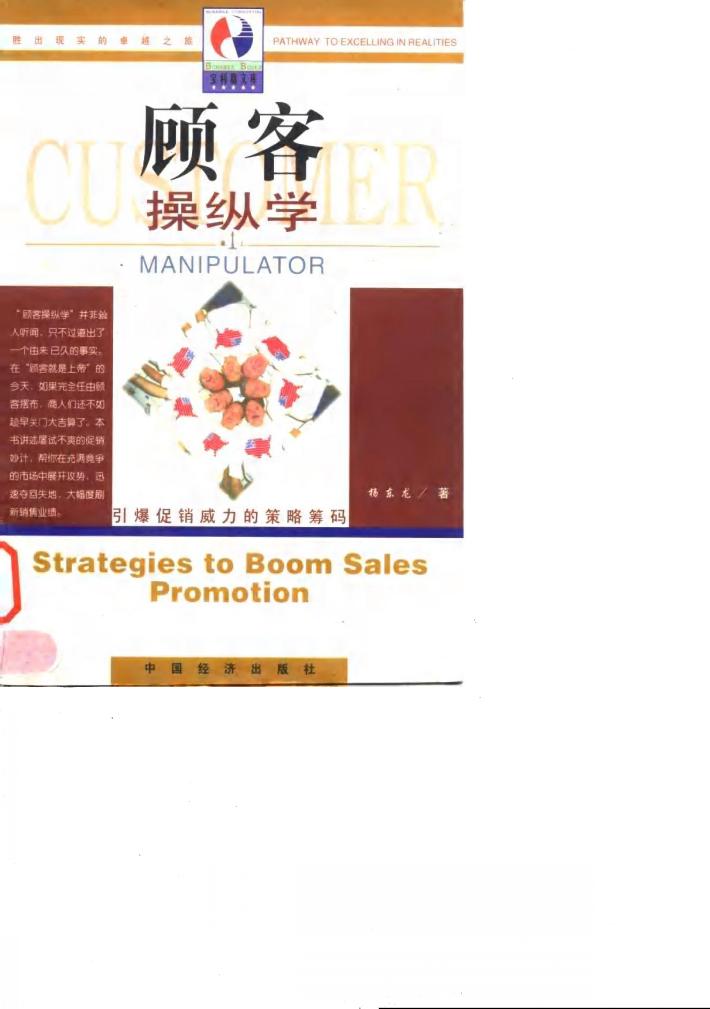 顾客操纵学  引爆促销威力的策略筹码 封面