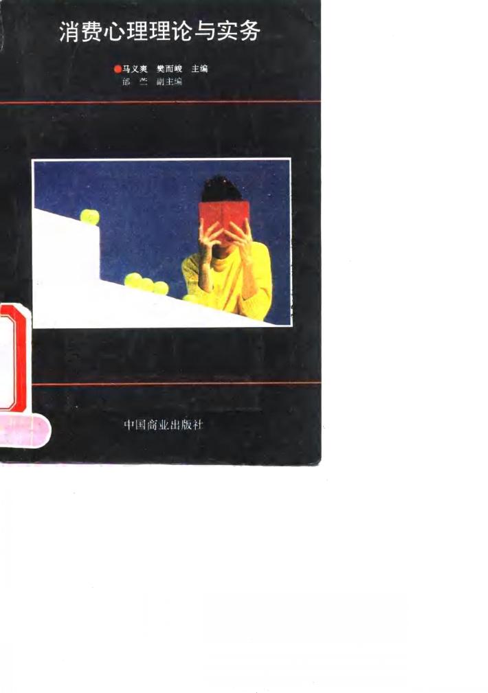 消费心理理论与实务 封面