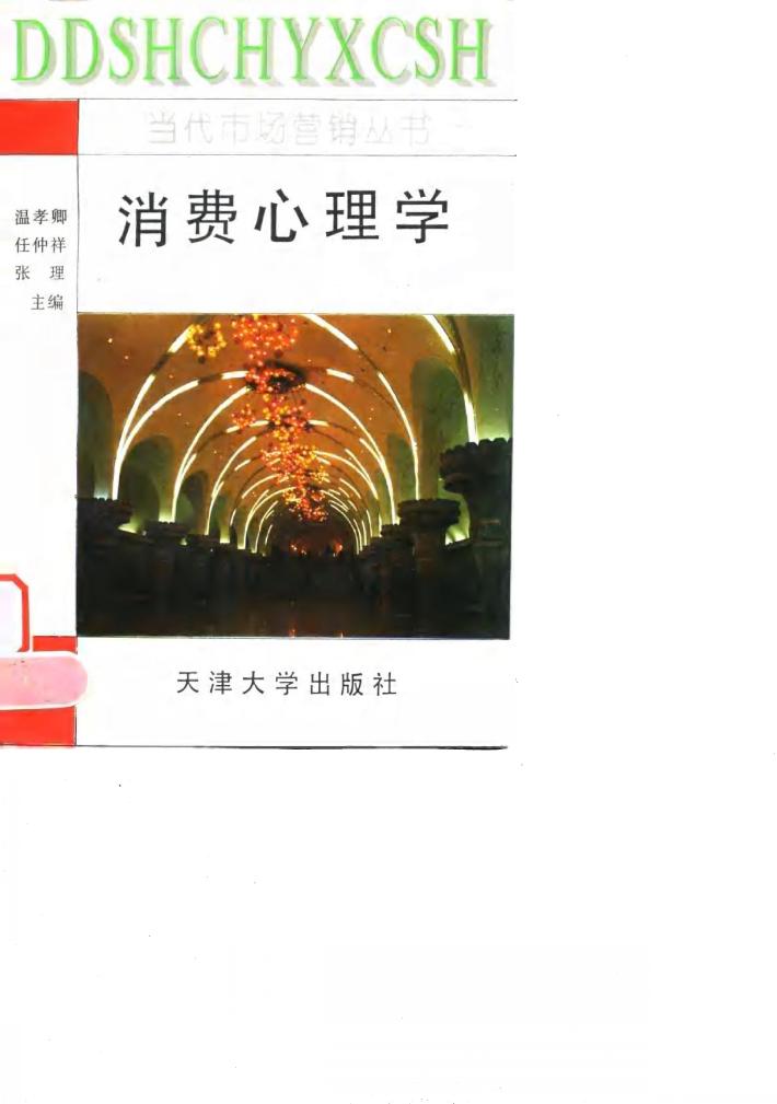 消费心理学 封面