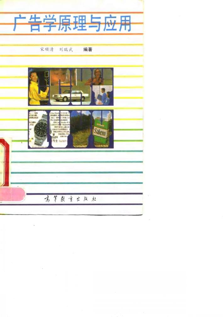 广告学原理与应用 封面