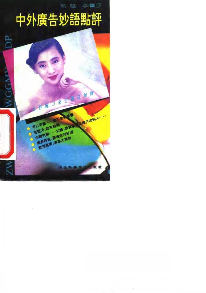 中外广告妙语点评 封面