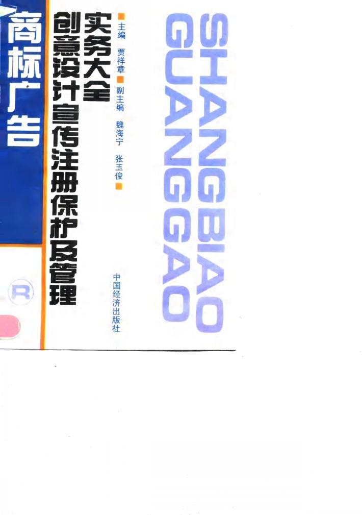 商标广告创意设计宣传注册保护及管理实务大全 封面