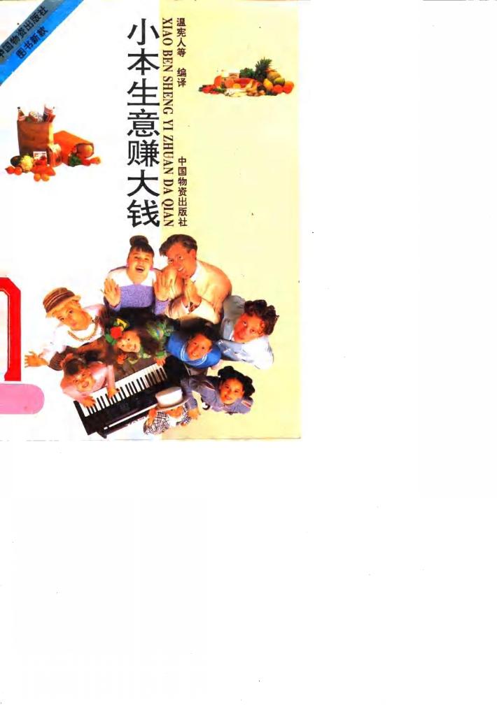 小本生意赚大钱 封面