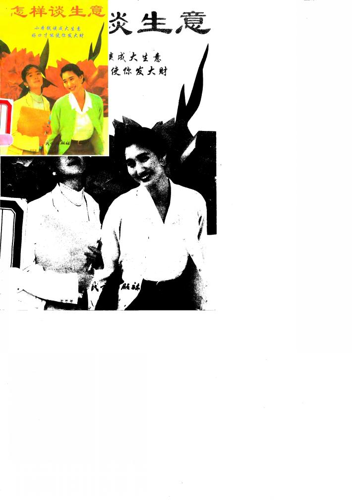 怎样谈生意 封面