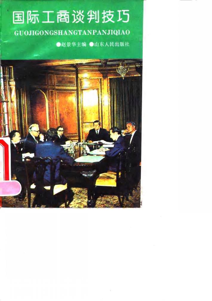 国际工商谈判技巧 封面