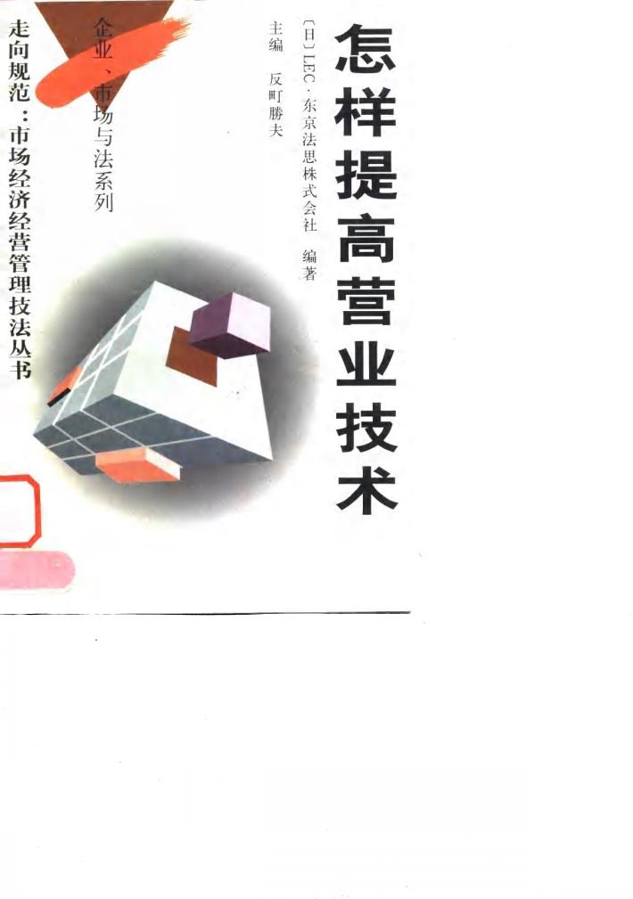 怎样提高营业技术 封面