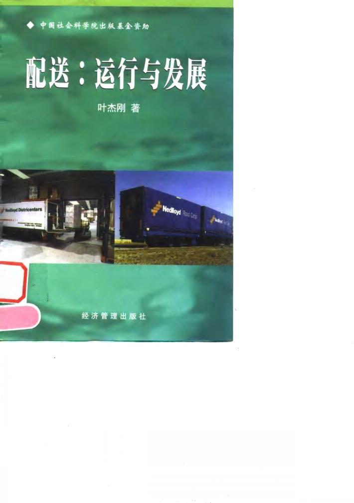 配送 运行与发展 封面