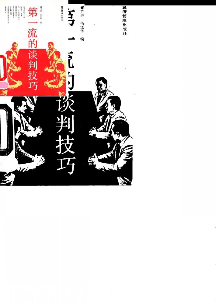 第一流的谈判技巧 封面