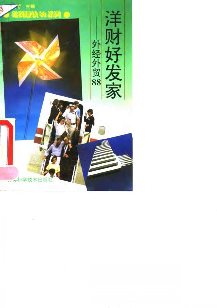 洋财好发家 外经外贸88 封面