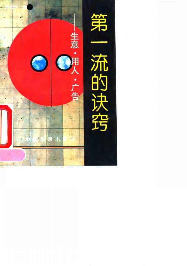 第一流的诀窍  生意、用人、广告 封面