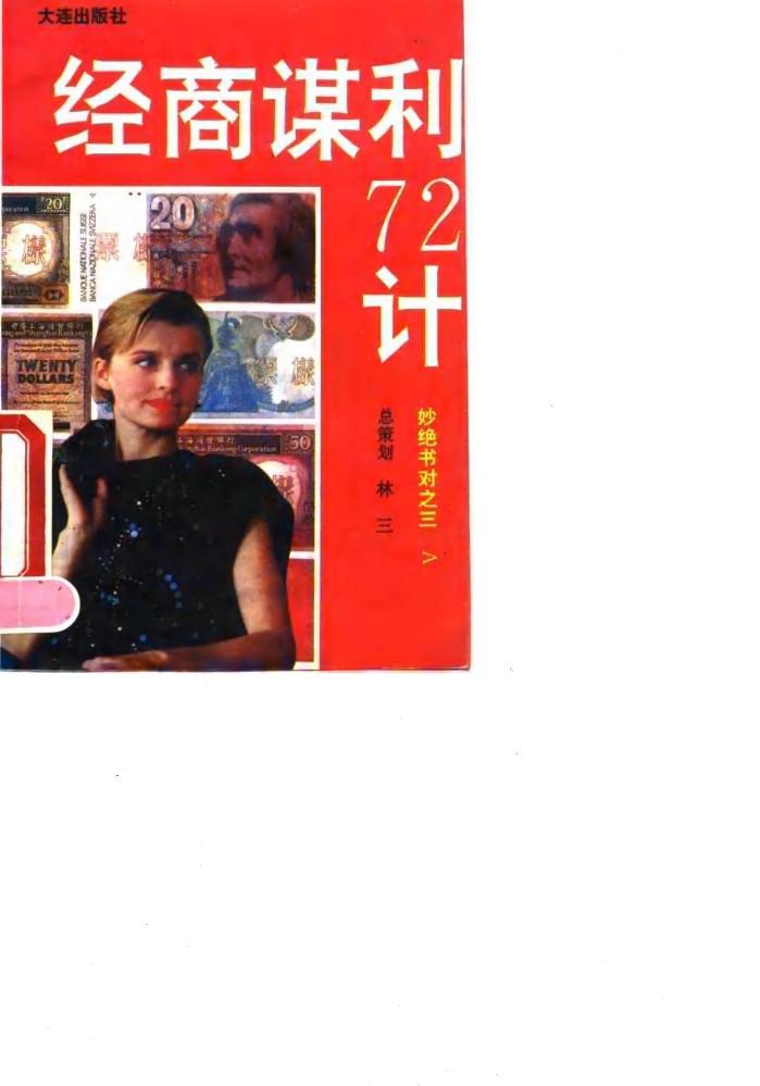 经商谋利七十二计 封面