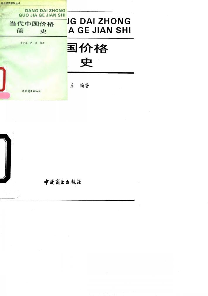 当代中国价格简史 封面