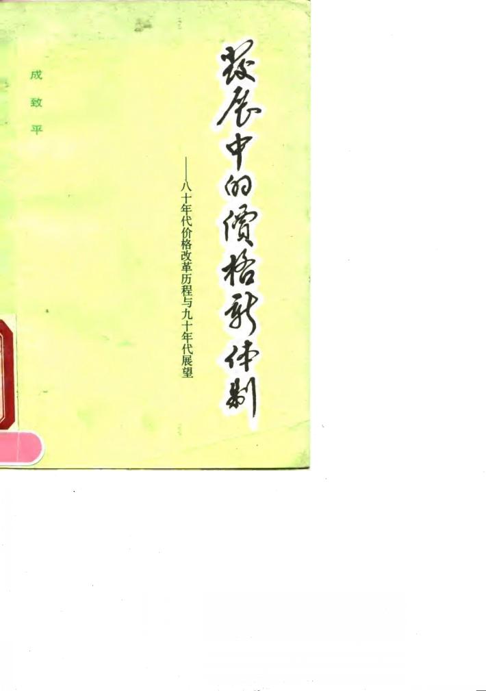 发展中的价格新体制  八十年代价格改革历程与九十年代展望 封面