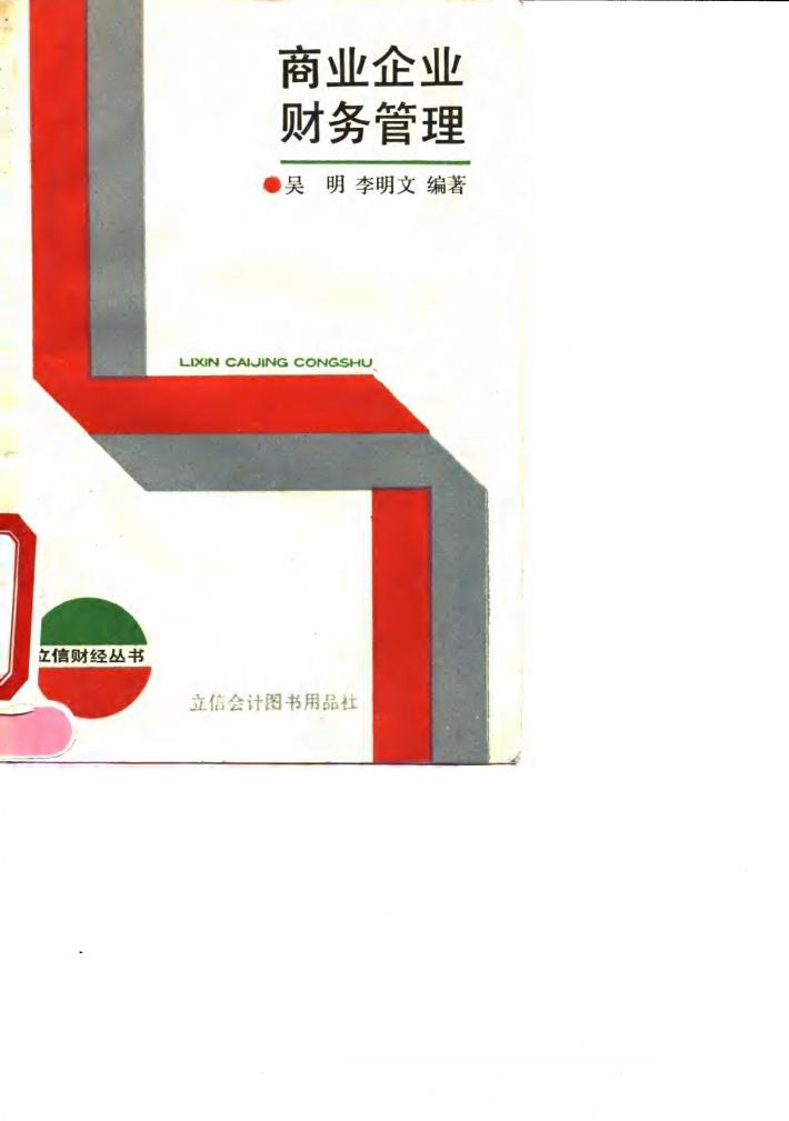 商业企业财务管理 封面