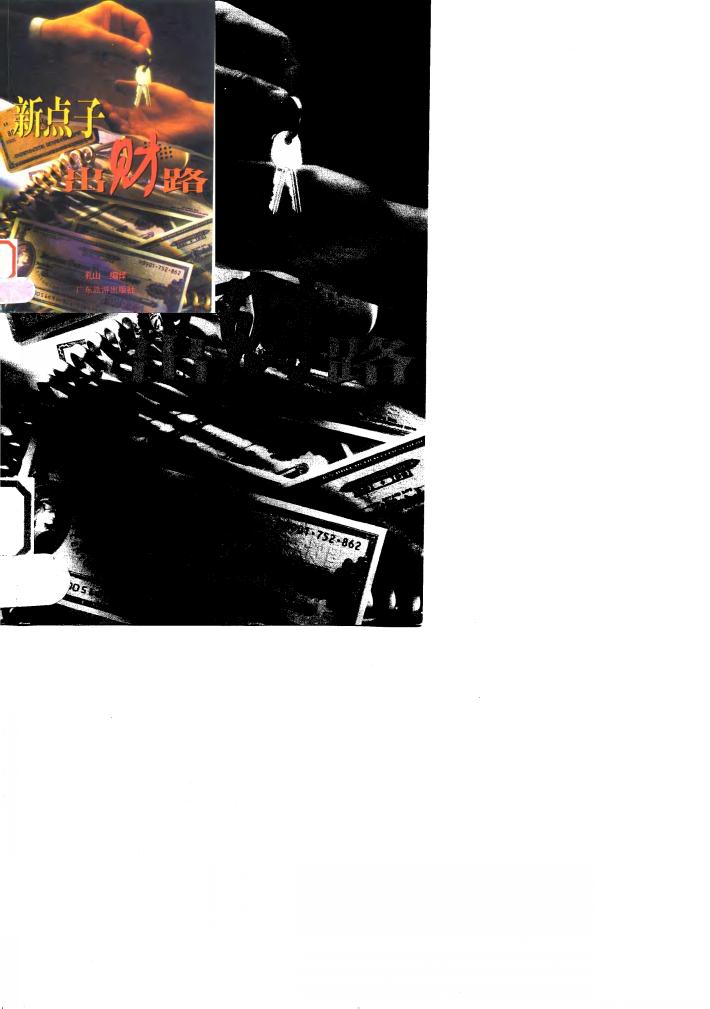 新点子出财路 封面