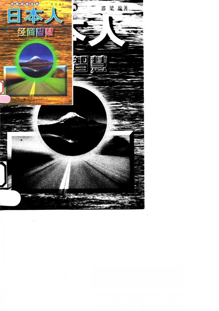 日本人经商智慧 封面