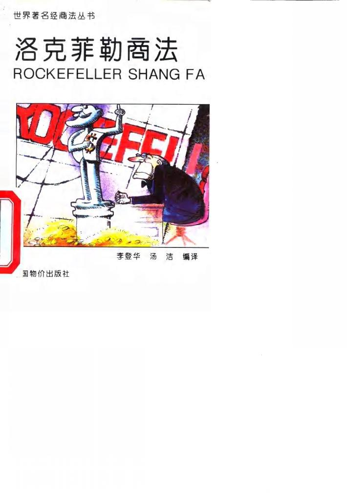洛克菲勒商法 封面
