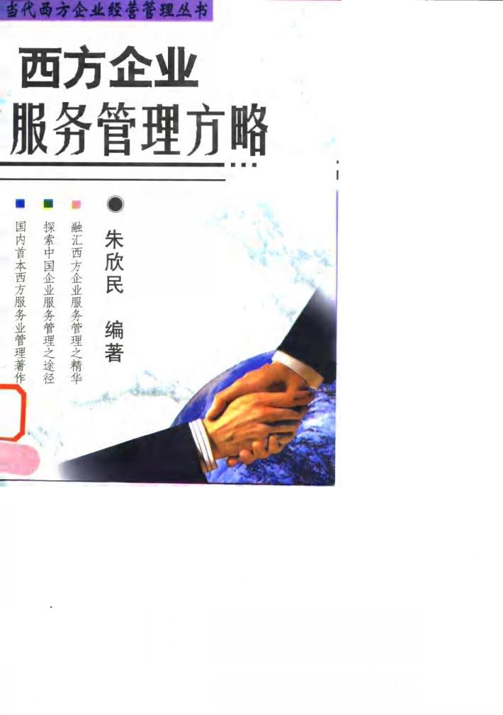 西方企业服务管理方略 封面