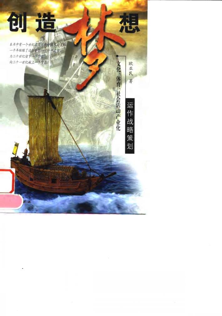创造梦想  文化、体育社会活动产业化运作战略策划 封面