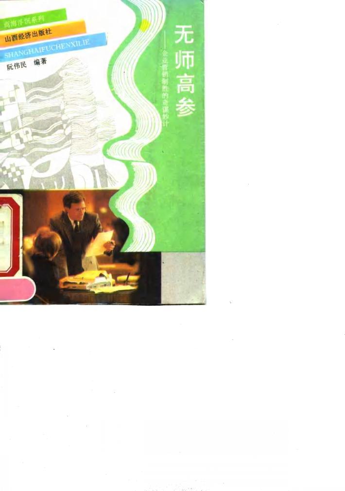 无师高参-企业营销制胜的奇谋妙计 封面