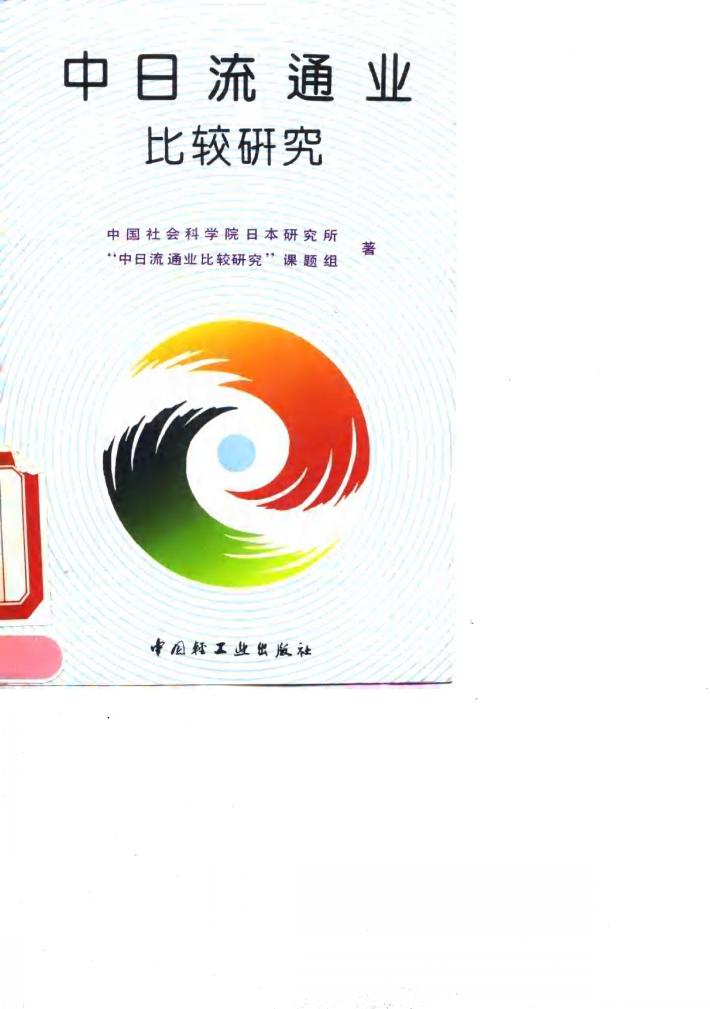 中日流通业比较研究 封面