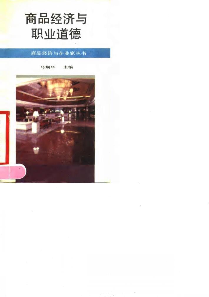 商品经济与职业道德 封面