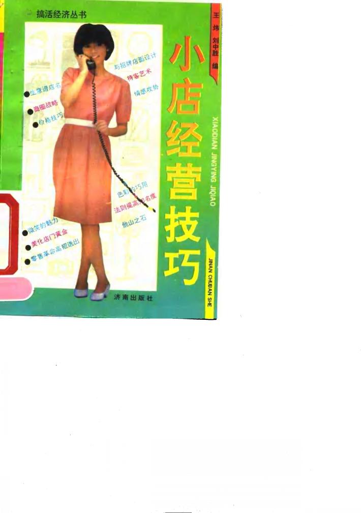 小店经营技巧 封面