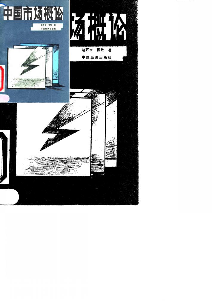 中国市场概论 封面