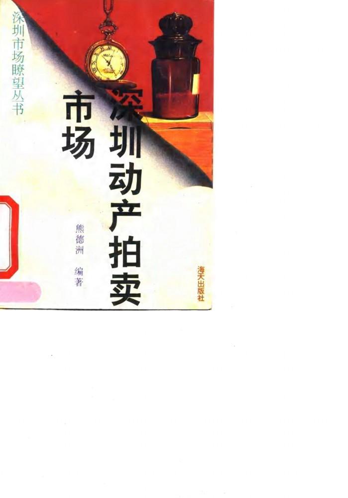 深圳动产拍卖市场 封面