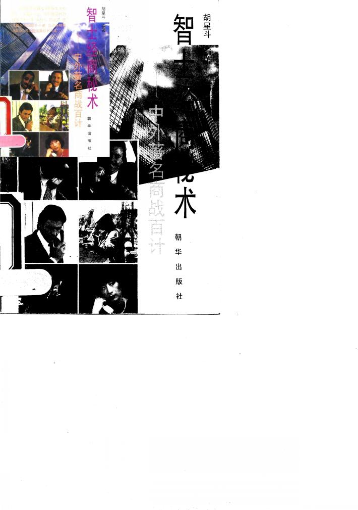 智士经商秘术  中外著名商战百计 封面