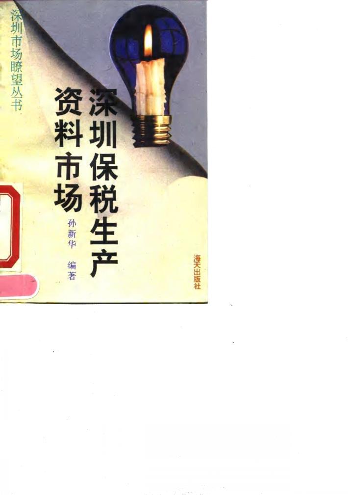深圳保税生产资料市场 封面