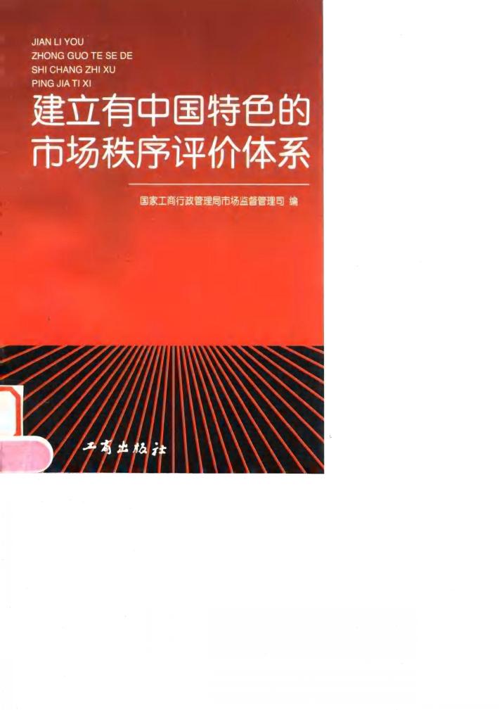 建立有中国特色的市场秩序评价体系 封面
