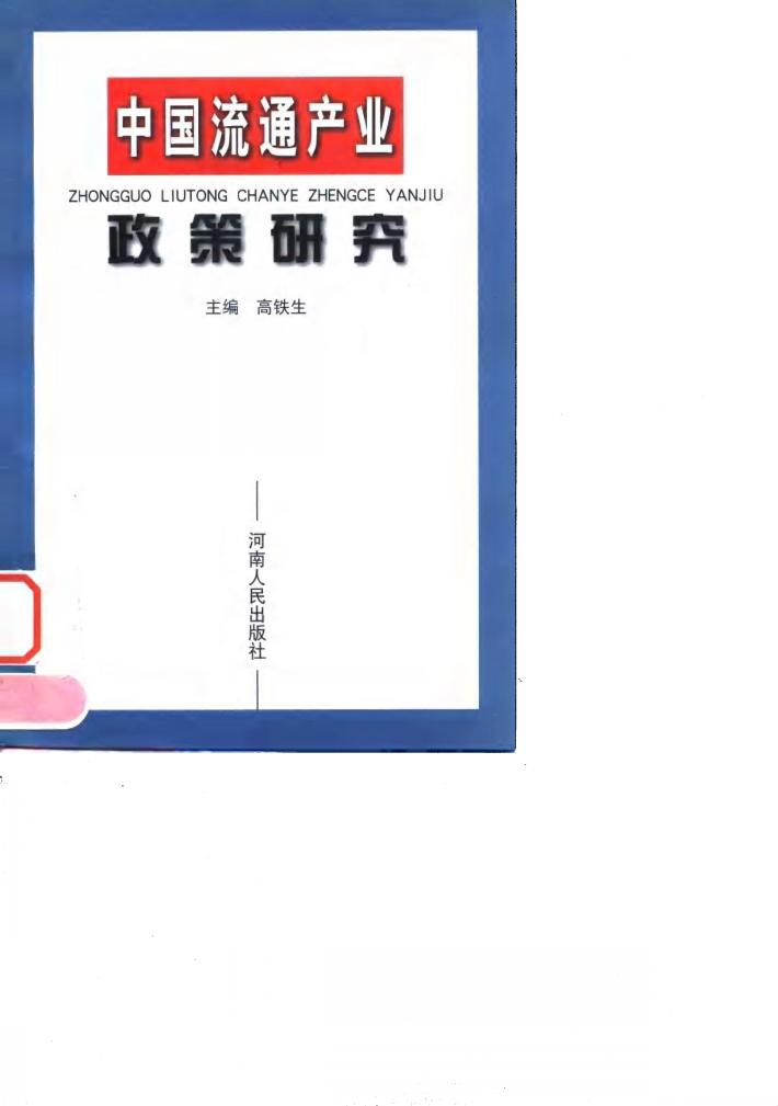 中国流通产业政策研究 封面