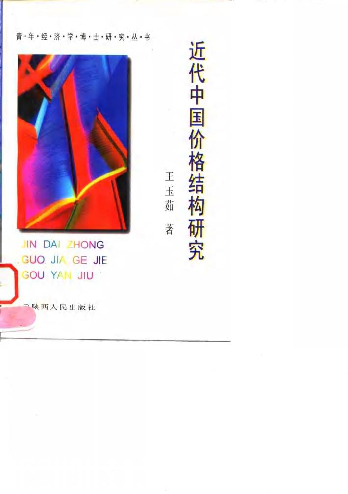近代中国价格结构研究 封面