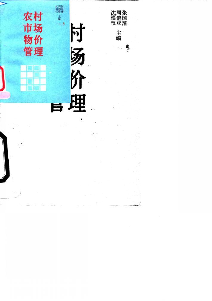 农村市场物价管理 封面