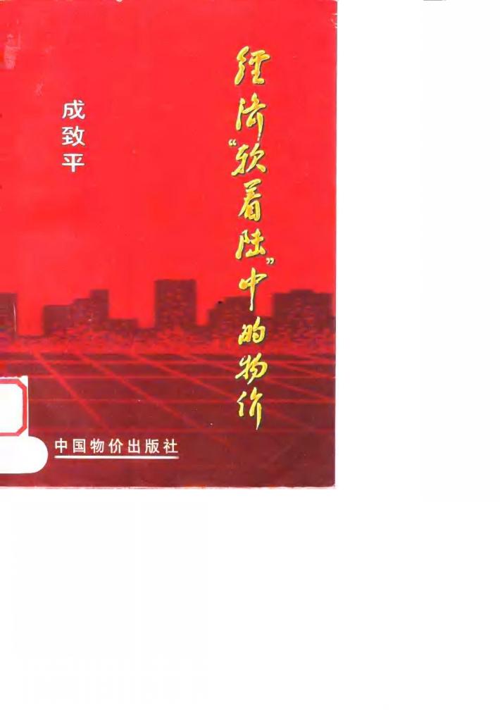 经济“软着陆”中的物价 封面