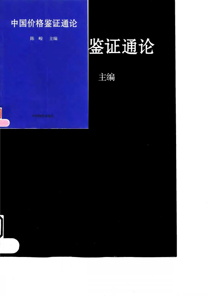 中国价格鉴证通论 封面