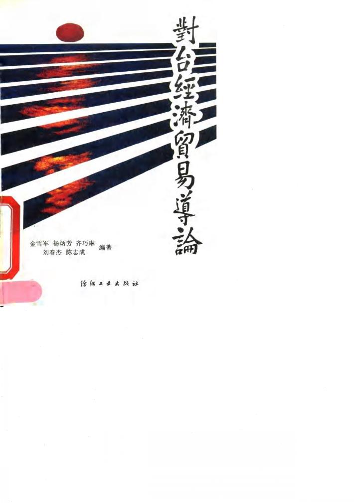 对台经济贸易导论 封面