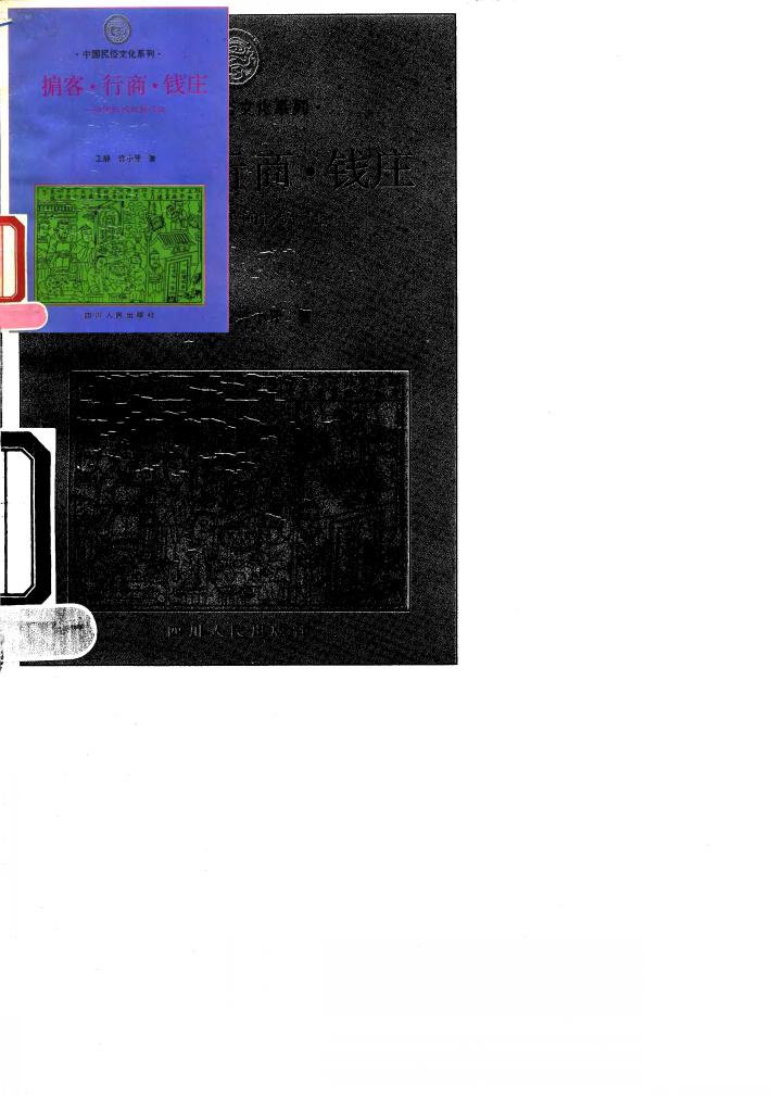 掮客、行商、钱庄  中国民间商贸习俗 封面