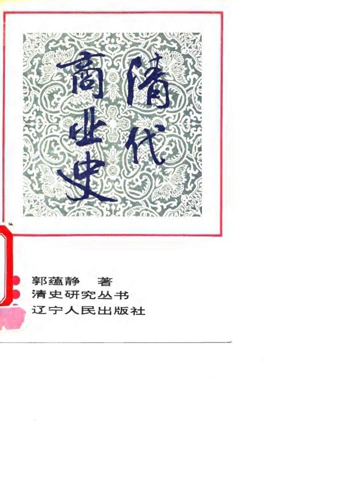 清代商业史 封面