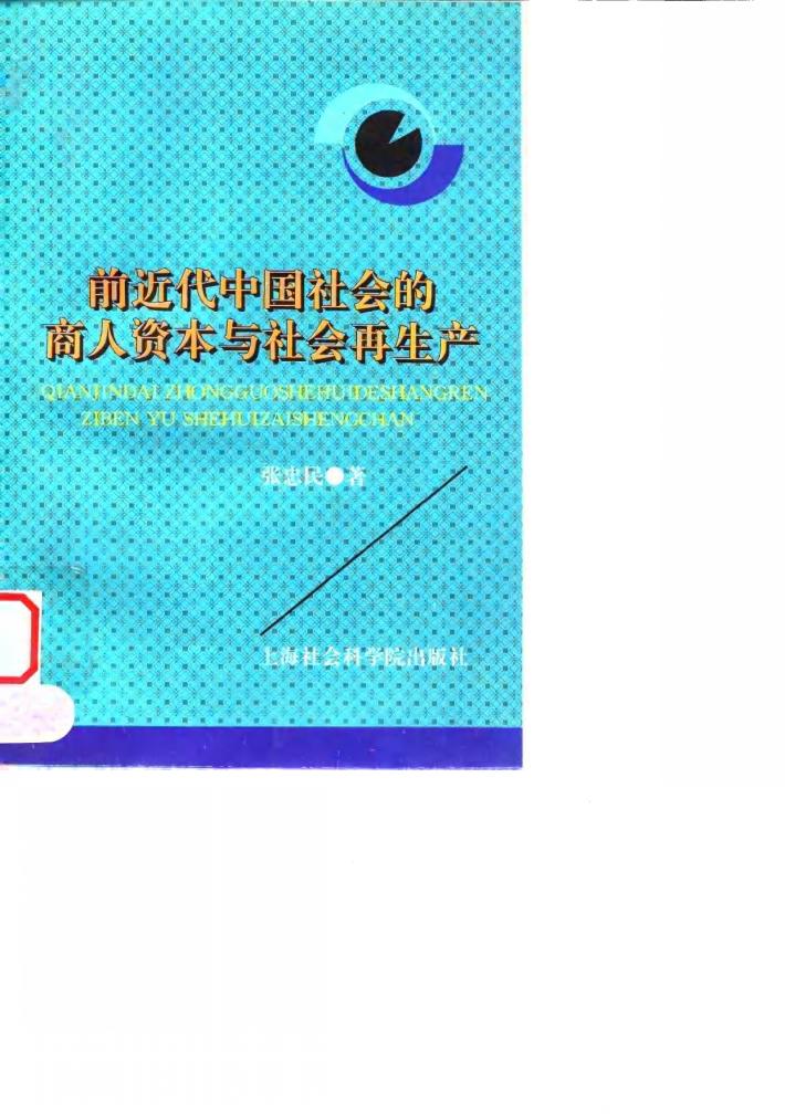 前近代中国社会的商人资本与社会再生产 封面