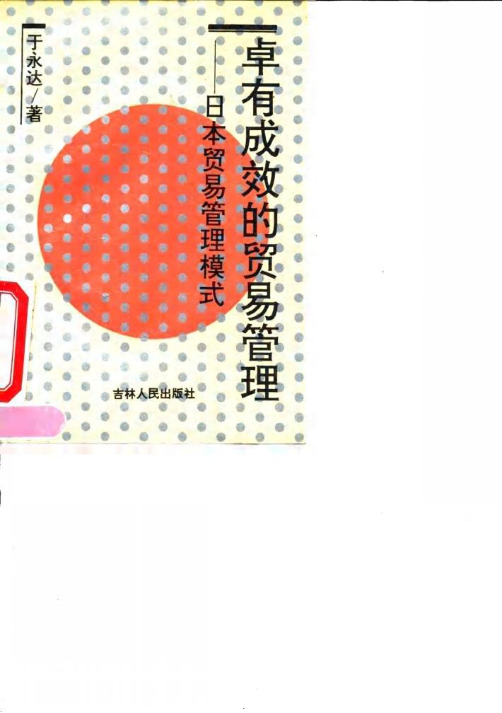卓有成效的贸易管理  日本贸易管理模式 封面