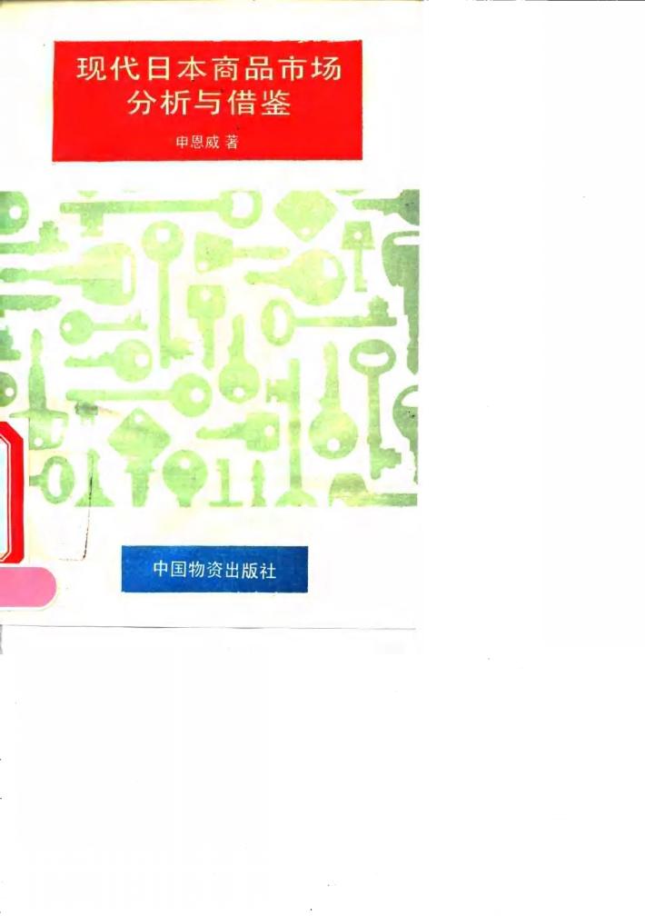 现代日本商品市场分析与借鉴 封面